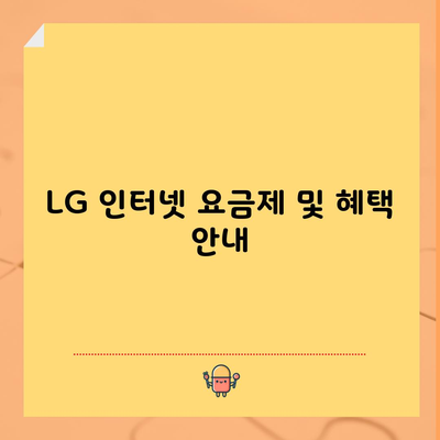 LG 인터넷 요금제 및 혜택 안내