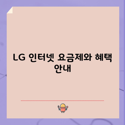 LG 인터넷 요금제와 혜택 안내