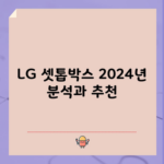 LG 셋톱박스 2024년 분석과 추천