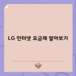 LG 인터넷 요금제 알아보기