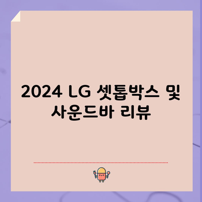 2024 LG 셋톱박스 및 사운드바 리뷰