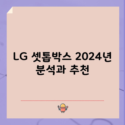 LG 셋톱박스 2024년 분석과 추천