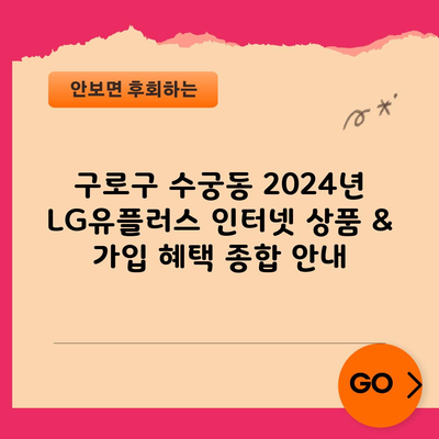 구로구 수궁동 2024년 LG유플러스 인터넷 상품 & 가입 혜택 종합 안내