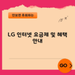 LG 인터넷 요금제 및 혜택 안내