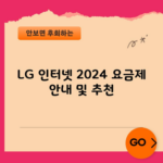 LG 인터넷 2024 요금제 안내 및 추천