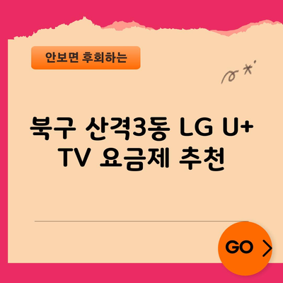 북구 산격3동 LG U+ TV 요금제 추천