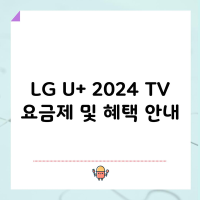 LG U+ 2024 TV 요금제 및 혜택 안내