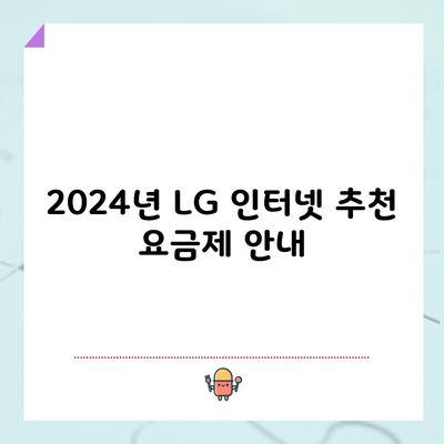 LG 인터넷 요금제 추천, 현금 사은품까지 놓치지 마세요!