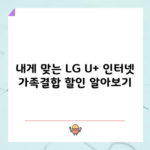 내게 맞는 LG U+ 인터넷 가족결합 할인 알아보기