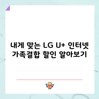 내게 맞는 LG U+ 인터넷 가족결합 할인 알아보기