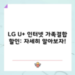 LG U+ 인터넷 가족결합 할인: 자세히 알아보자!