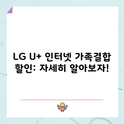 LG U+ 인터넷 가족결합 할인: 자세히 알아보자!