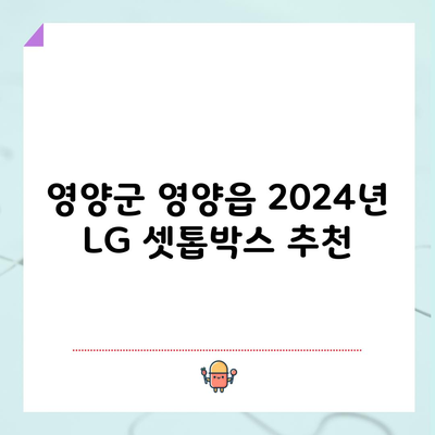 영양군 영양읍 2024년 LG 셋톱박스 추천