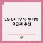 LG U+ TV 및 인터넷 요금제 추천