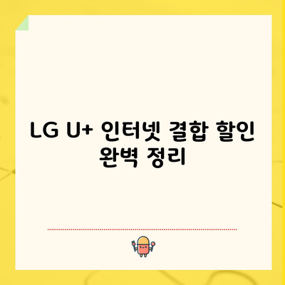 LG U+ 인터넷 결합 할인 완벽 정리