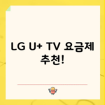 LG U+ TV 요금제 추천!