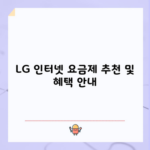 LG 인터넷 요금제 추천 및 혜택 안내