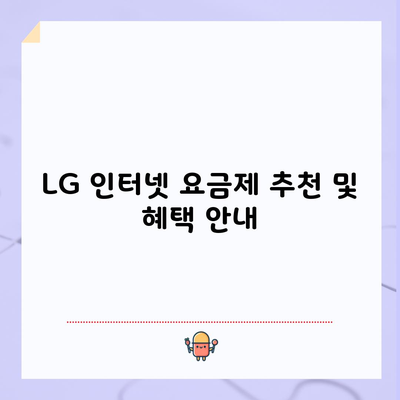 LG 인터넷 요금제 추천 및 혜택 안내