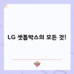 LG 셋톱박스의 모든 것!