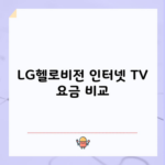 LG헬로비전 인터넷 TV 요금 비교