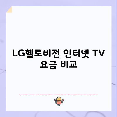 LG헬로비전 인터넷 TV 요금 비교