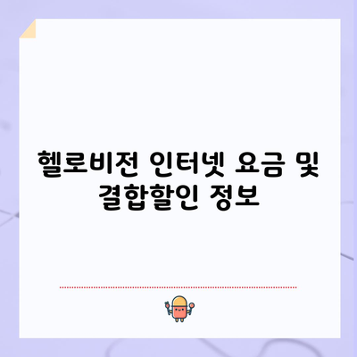 헬로비전 인터넷 요금 및 결합할인 정보