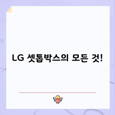 LG 셋톱박스의 모든 것!