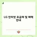 LG 인터넷 요금제 및 혜택 안내