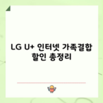 LG U+ 인터넷 가족결합 할인 총정리