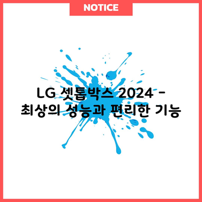 LG 셋톱박스 2024 – 최상의 성능과 편리한 기능