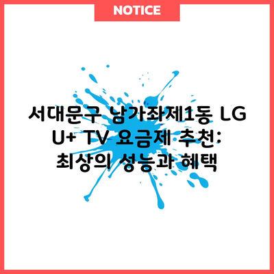 서대문구 남가좌제1동 LG U+ TV 요금제 추천: 최상의 성능과 혜택