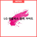 LG 셋톱박스 완벽 가이드