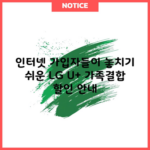 인터넷 가입자들이 놓치기 쉬운 LG U+ 가족결합 할인 안내