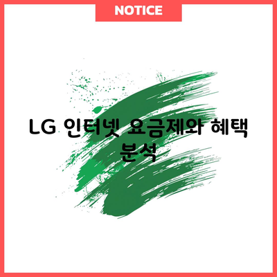 LG 인터넷 요금제와 혜택 분석