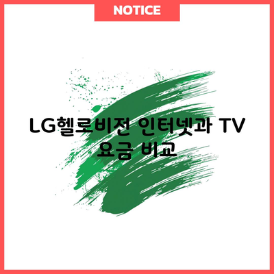 LG헬로비전 인터넷과 TV 요금 비교