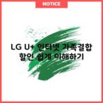 LG U+ 인터넷 가족결합 할인 쉽게 이해하기