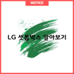 LG 셋톱박스 알아보기