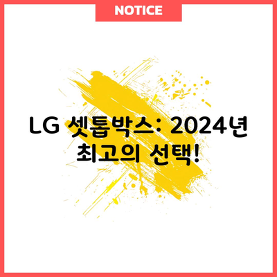 LG 셋톱박스: 2024년 최고의 선택!