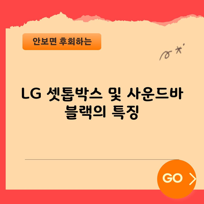 LG 셋톱박스 및 사운드바 블랙의 특징