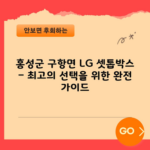 홍성군 구항면 LG 셋톱박스 – 최고의 선택을 위한 완전 가이드