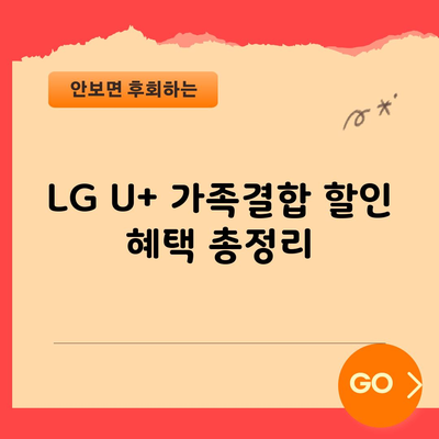 LG U+ 가족결합 할인 혜택 총정리