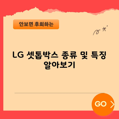 LG 셋톱박스 종류 및 특징 알아보기