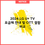 2024 LG U+ TV 요금제 안내 및 OTT 결합 비교