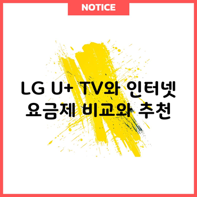 LG U+ TV와 인터넷 요금제 비교와 추천