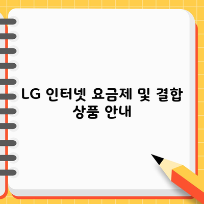 LG 인터넷 요금제 및 결합 상품 안내