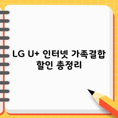 LG U+ 인터넷 가족결합 할인 총정리