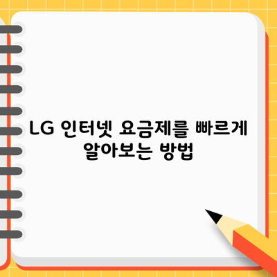 LG 인터넷 요금제를 빠르게 알아보는 방법