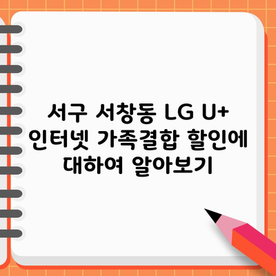 LG U+ 인터넷 가족결합 할인에 대하여 알아보기