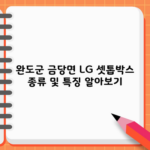 완도군 금당면 LG 셋톱박스 종류 및 특징 알아보기