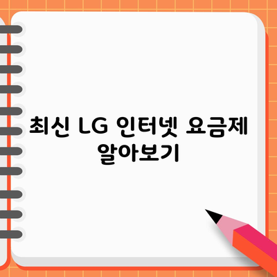 최신 LG 인터넷 요금제 알아보기